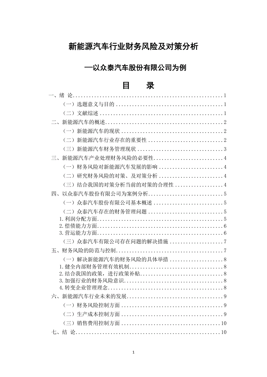 新能源汽车行业财务风险及对策分析—以众泰汽车股份有限公司为例_第1页
