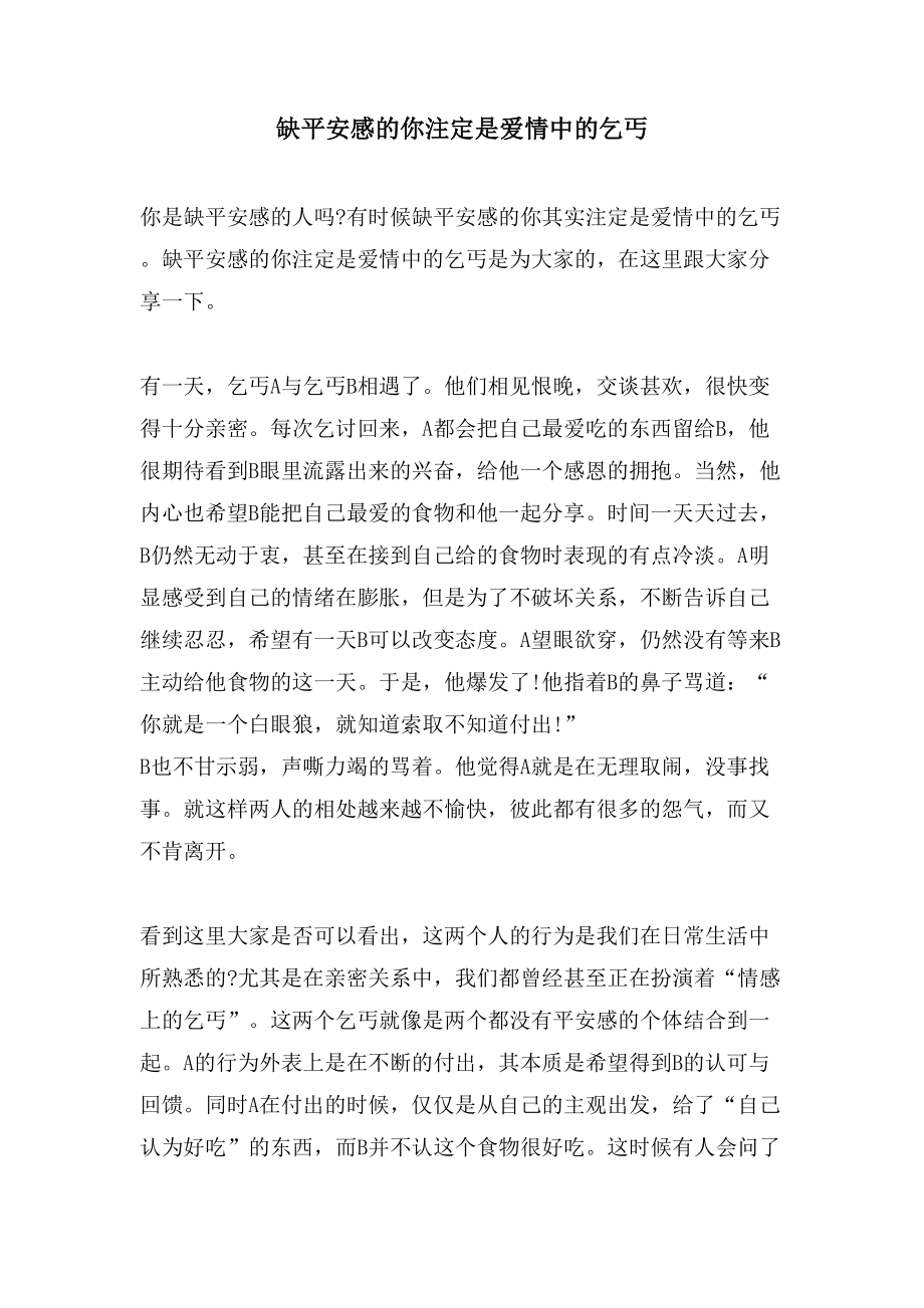缺安全感的你注定是爱情中的乞丐_第1页