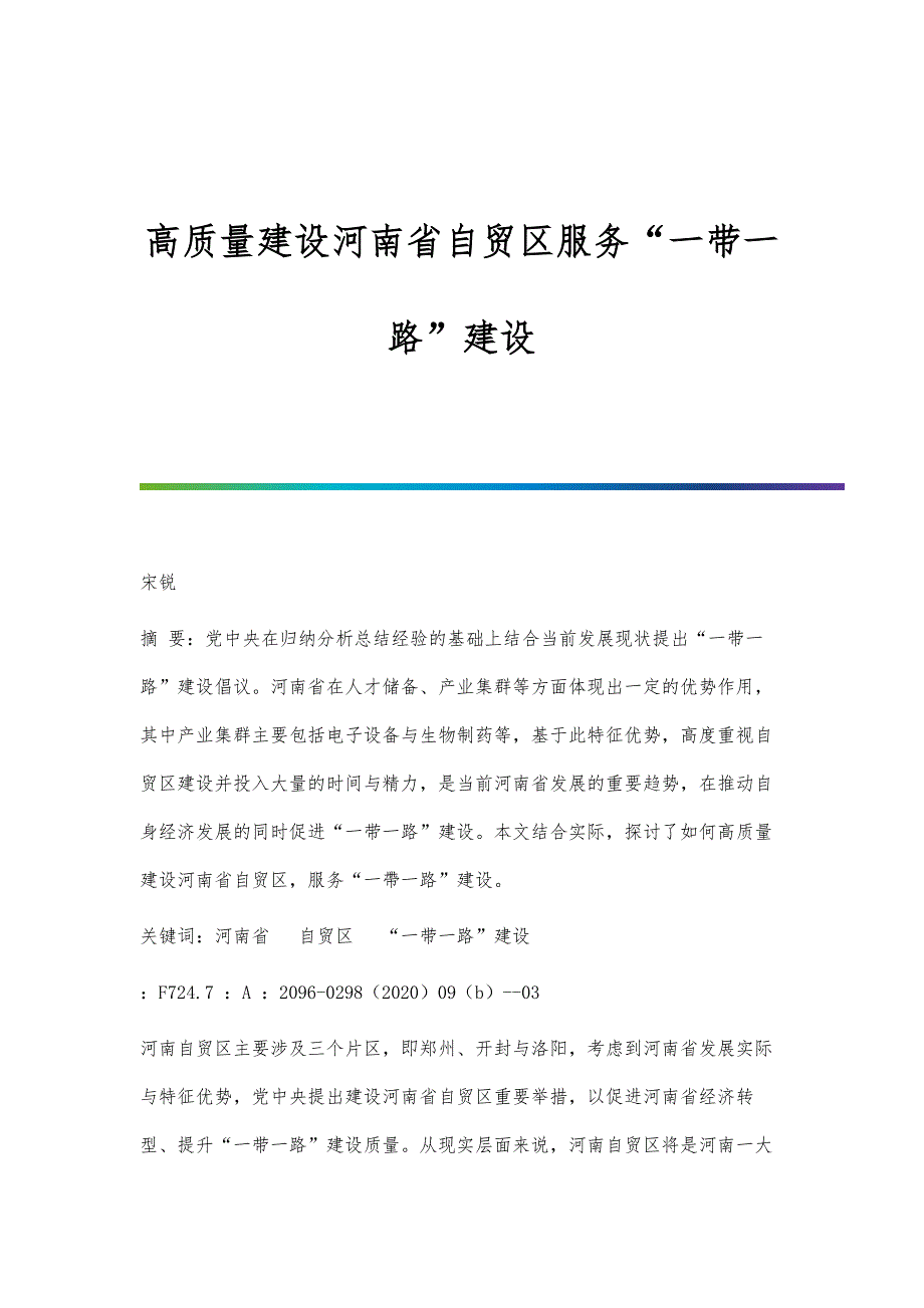 高质量建设河南省自贸区服务一带一路建设_第1页