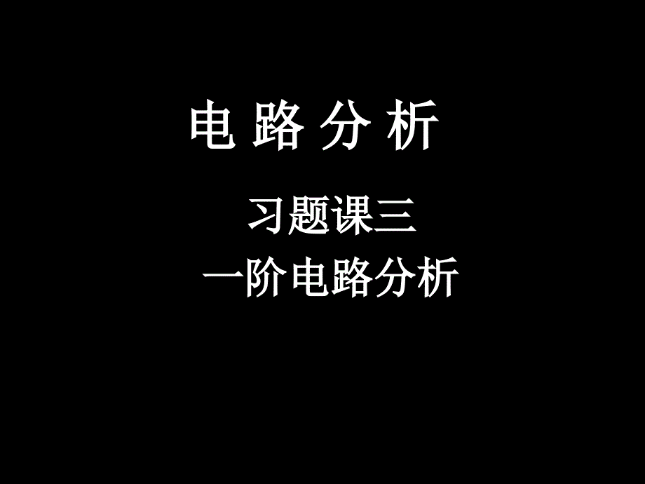 电路分析习题：一阶电路分析_第1页