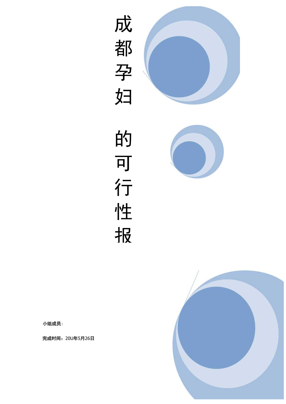 在成都开孕妇餐厅的可行性报告_第1页