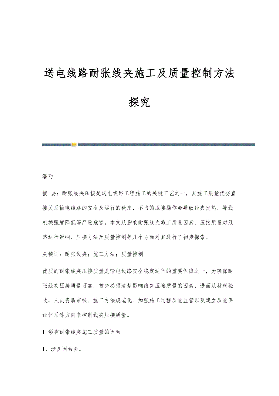 送电线路耐张线夹施工及质量控制方法探究_第1页