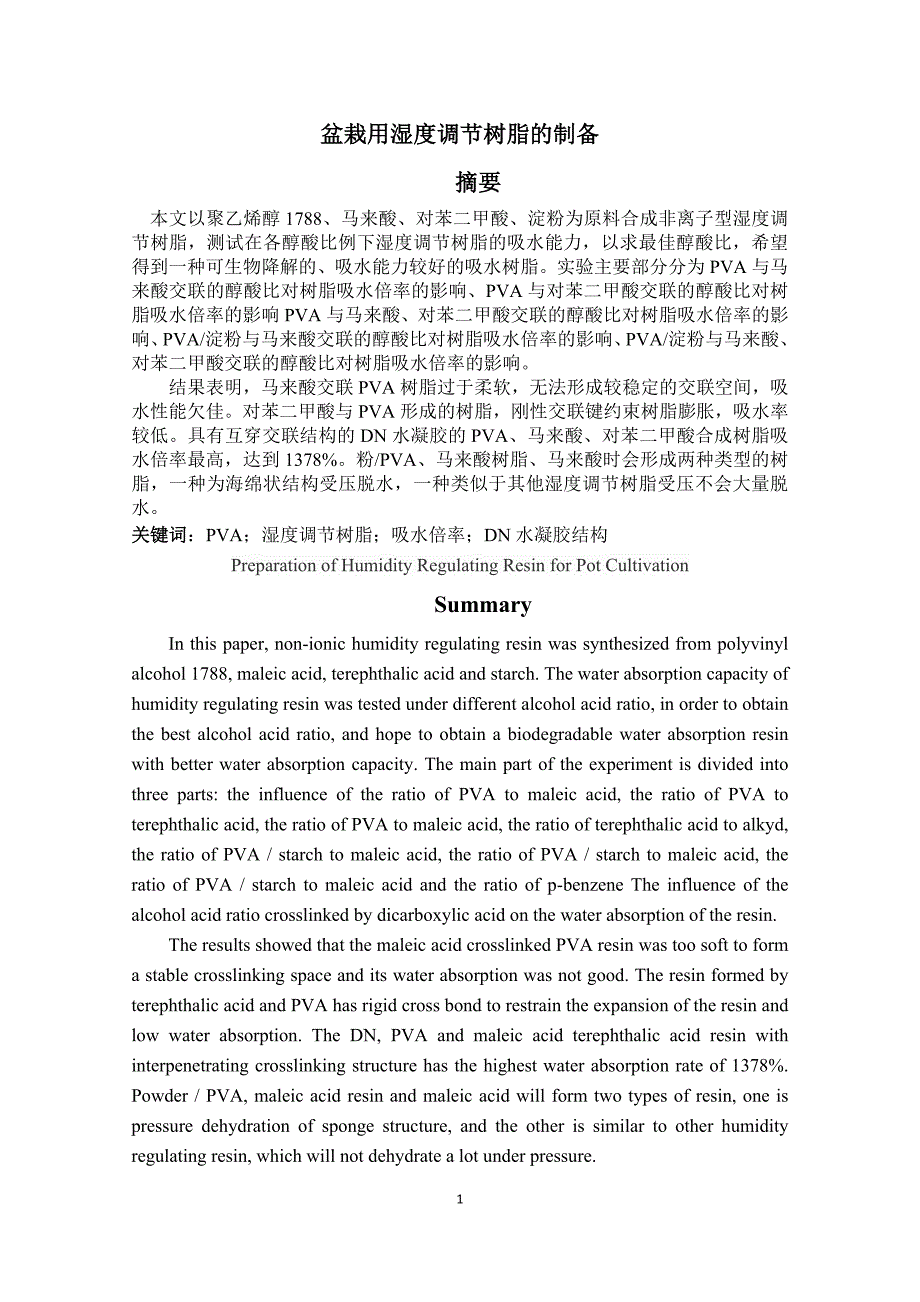 盆栽用湿度调节树脂的制备_第1页