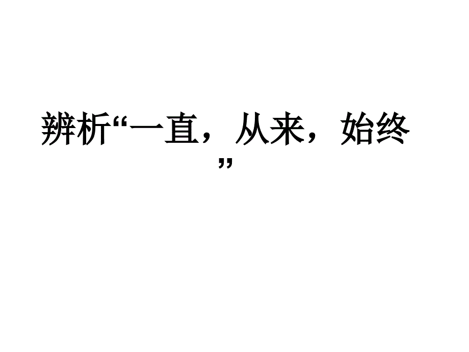 辨析“一直,从来,始终”_第1页