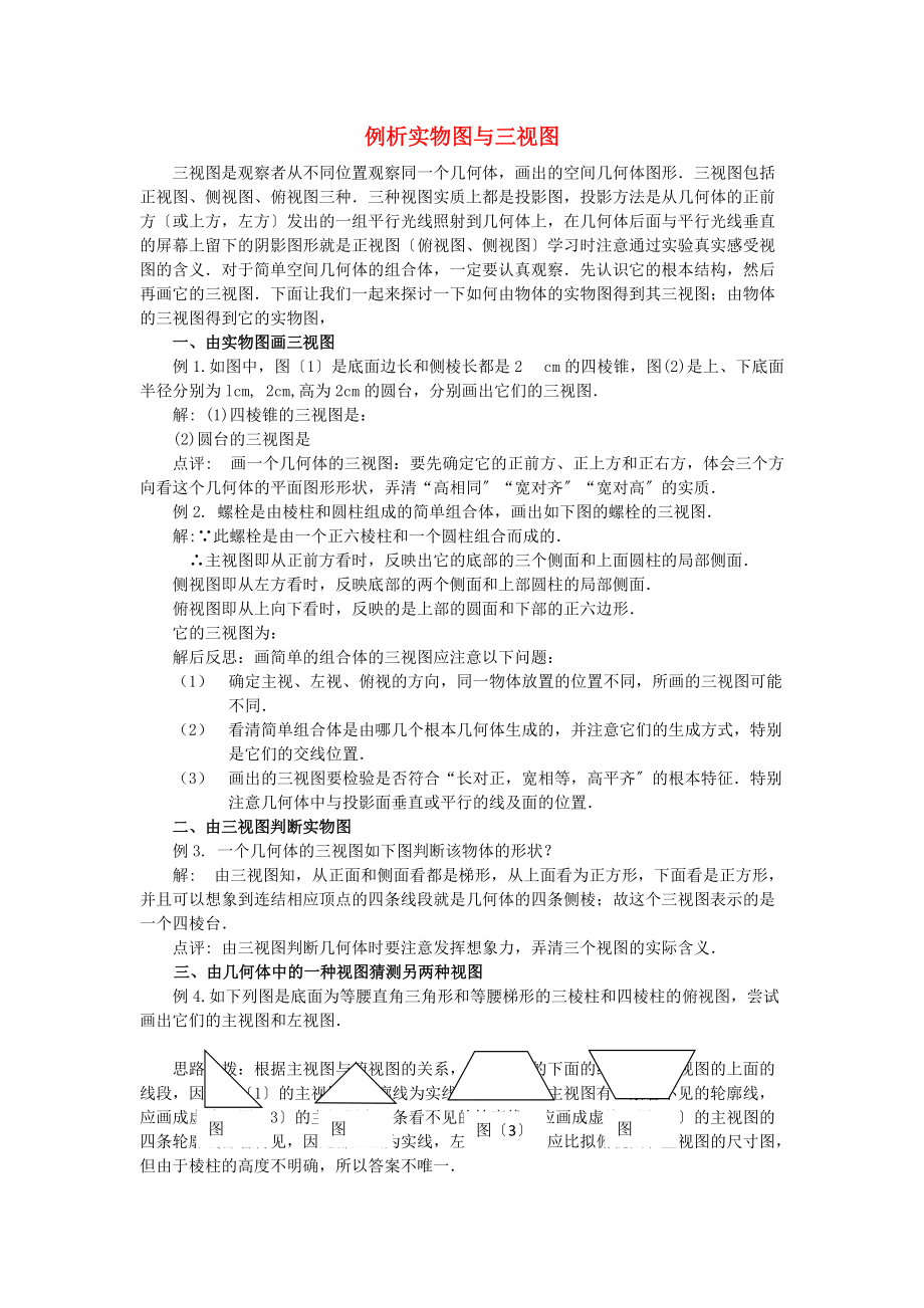 高考数学复习点拨-例析实物图与三视图_第1页