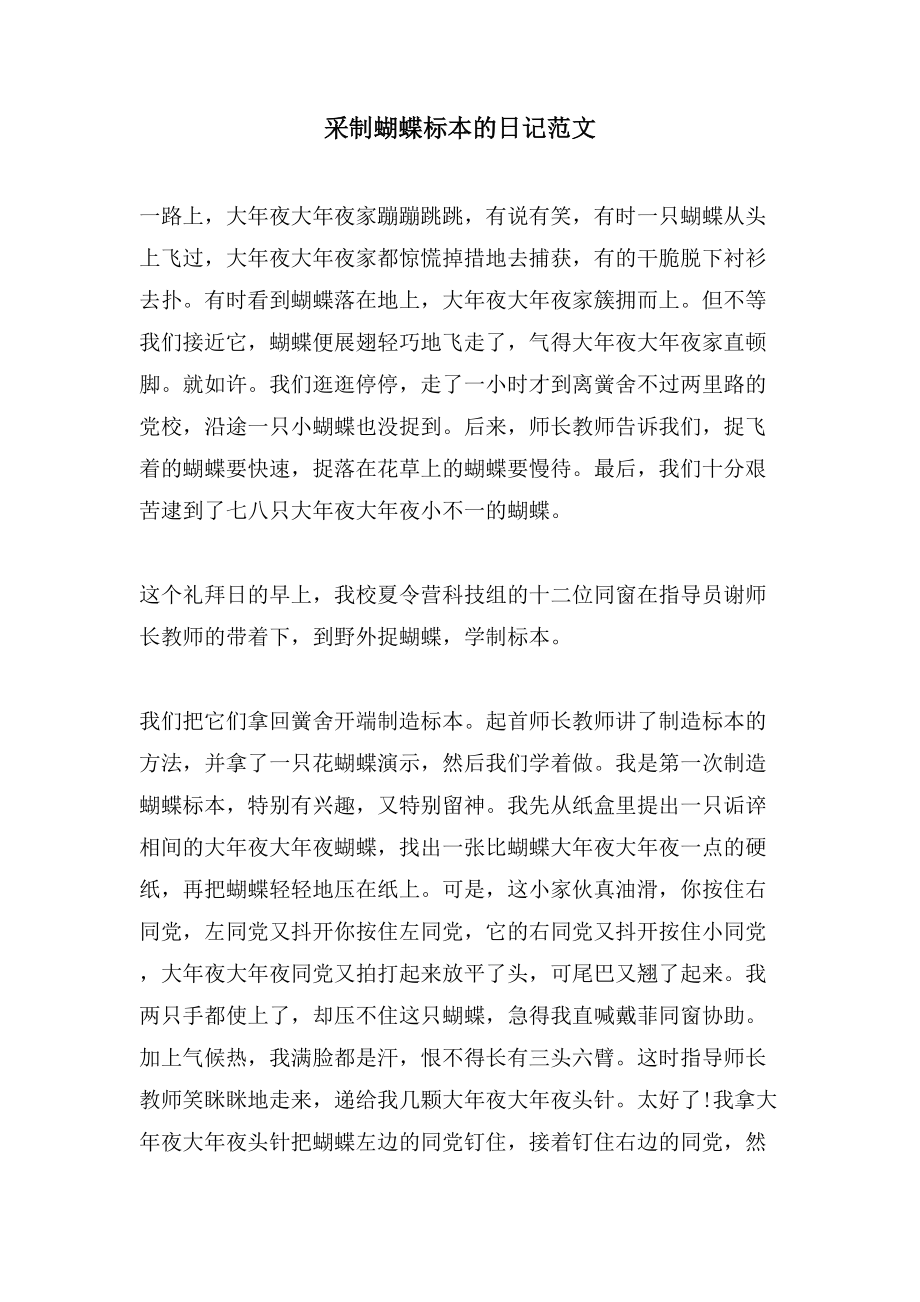 采制蝴蝶标本的日记范文_第1页