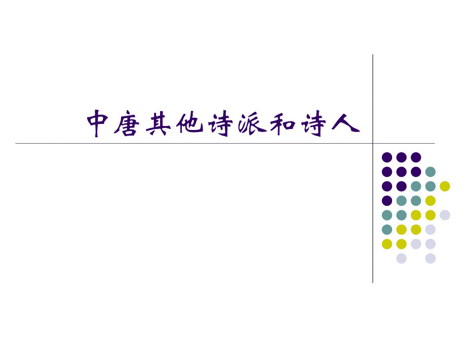 4.7中唐其他诗派和诗人_第1页