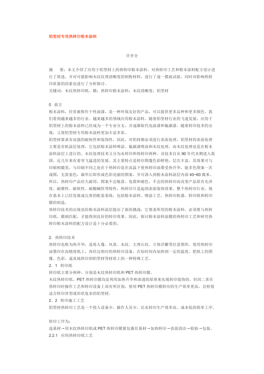 铝材转印技术粉末涂料_第1页
