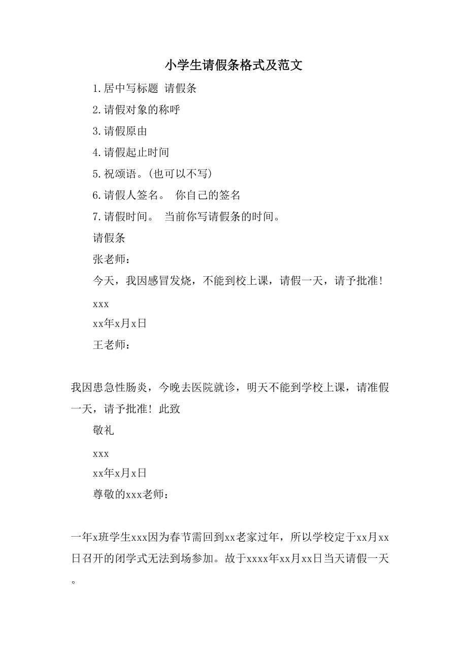 小学生请假条格式及范文_第1页