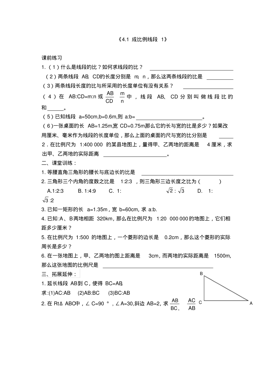 北师大版九年级上册数学4.1成比例线段练习_第1页