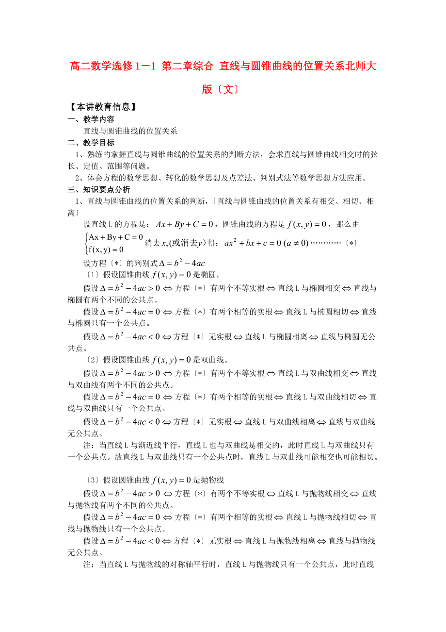 高中数学-第二章综合直线与圆锥曲线的位置关系知识精讲-文-北师大版选修1-1_第1页