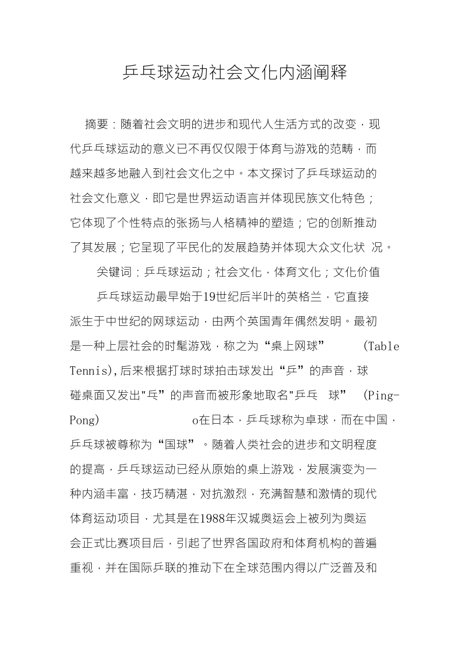 乒乓球运动社会文化内涵阐释_第1页
