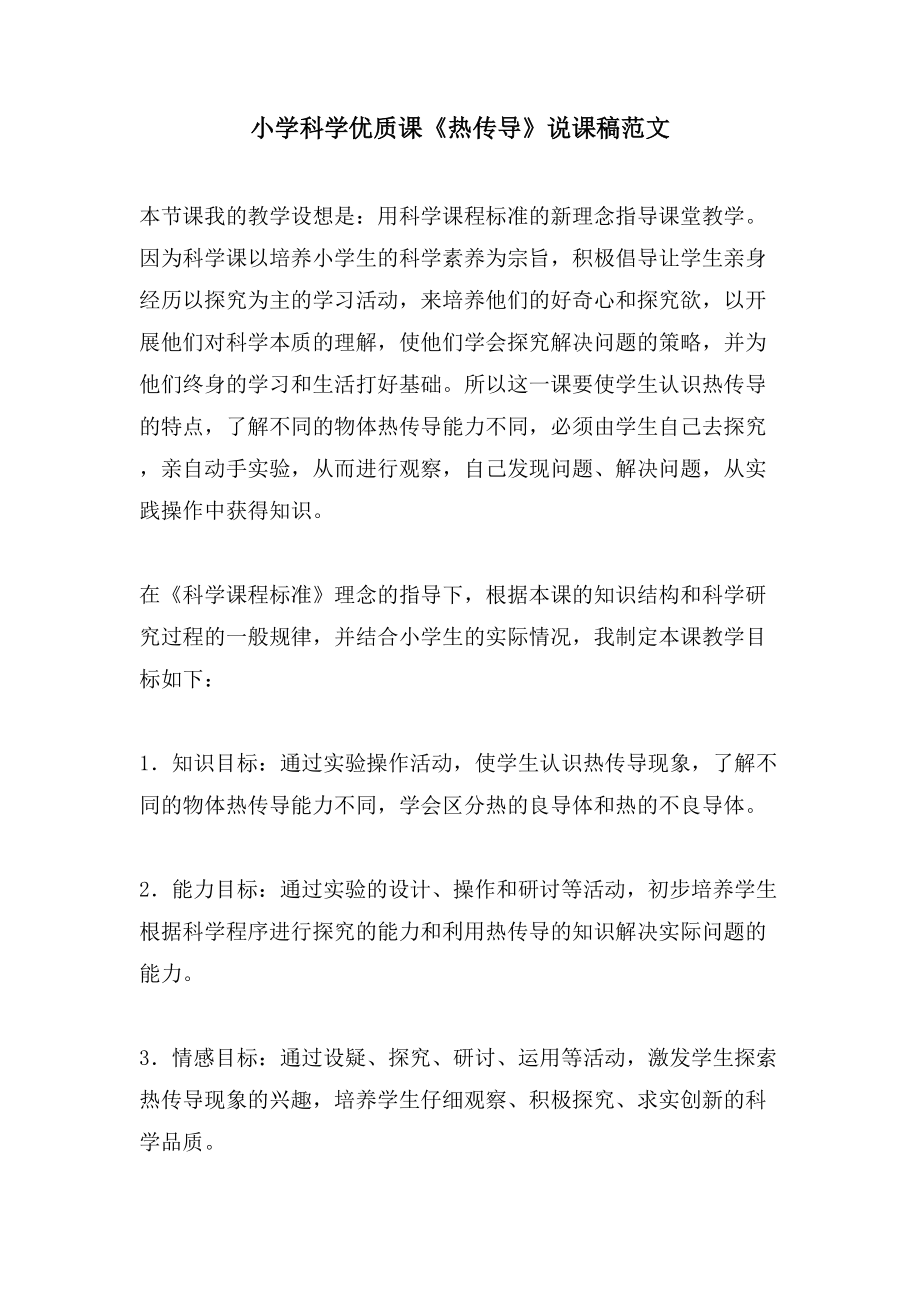 小学科学优质课《热传导》说课稿范文_第1页