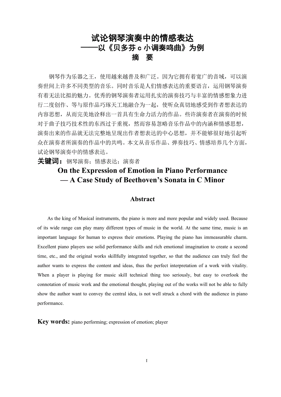 试论钢琴演奏中的情感表达_第1页