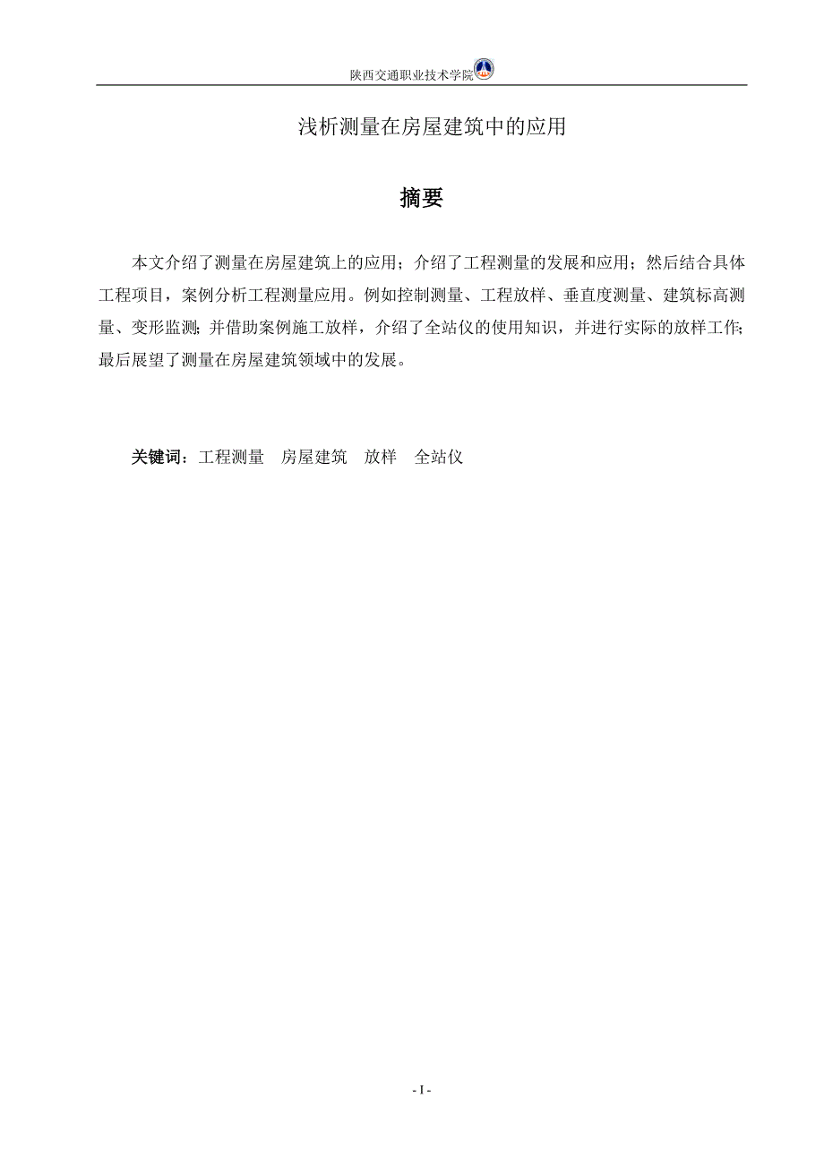 测绘-工程测量论文(1)_第1页