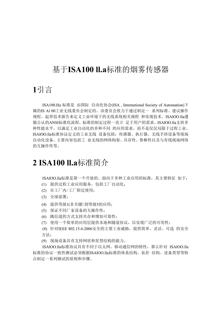 基于ISA10011a标准的烟雾传感器_第1页