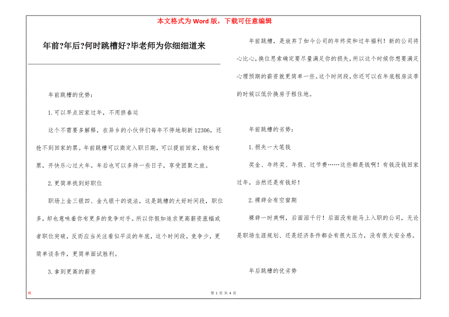 年前-年后-何时跳槽好-毕老师为你细细道来_第1页