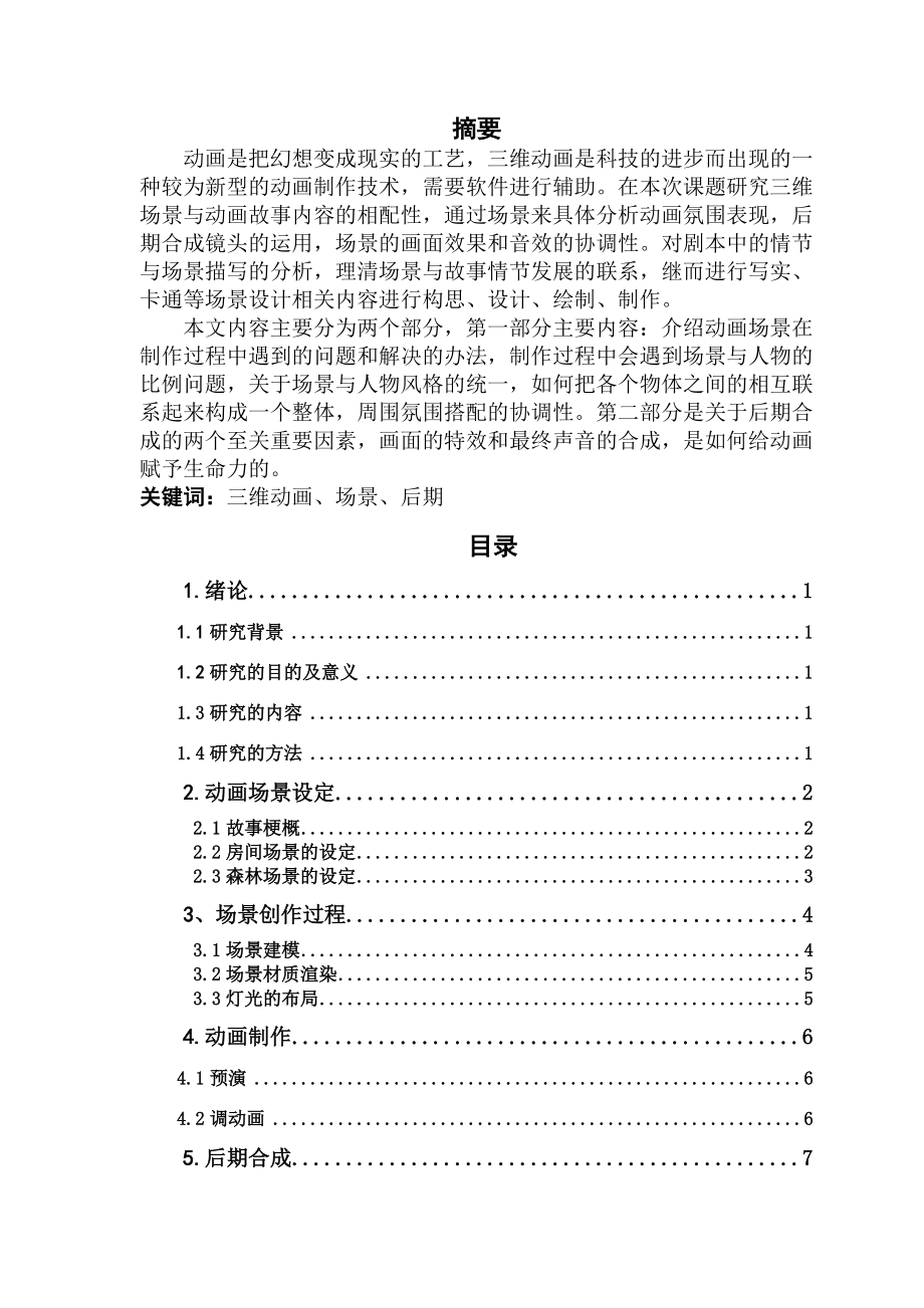 三维动画短片《致未来的你》场景创作与后期合成研究_第1页