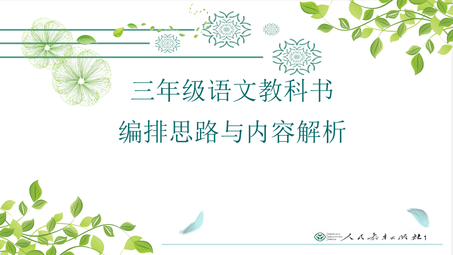 三年级教科书编排思路与内容解析（课堂PPT）_第1页