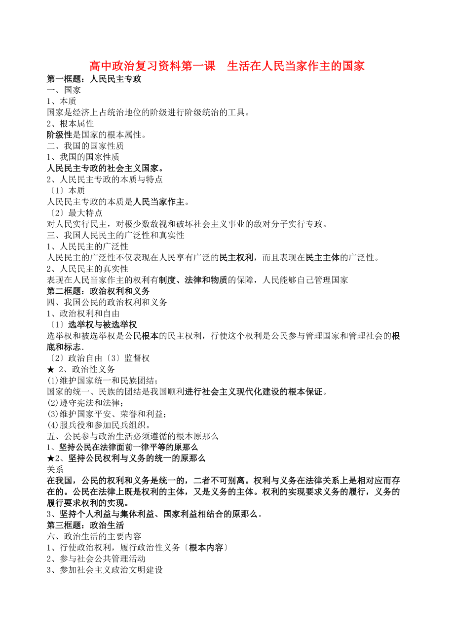 高中政治-复习资料-新人教版必修1_第1页