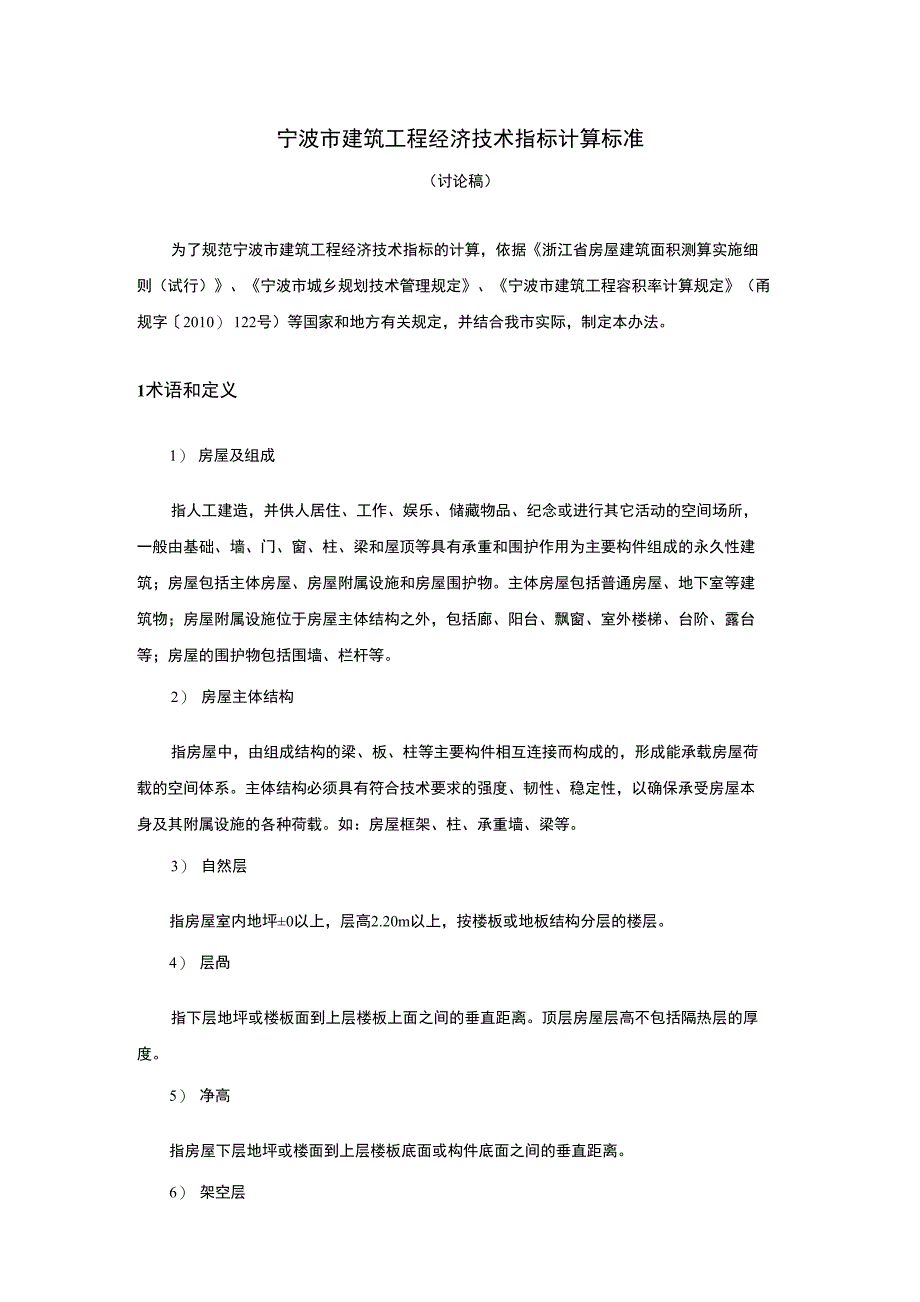 宁波市建筑工程经济技术指标计算标准(共享)_第1页