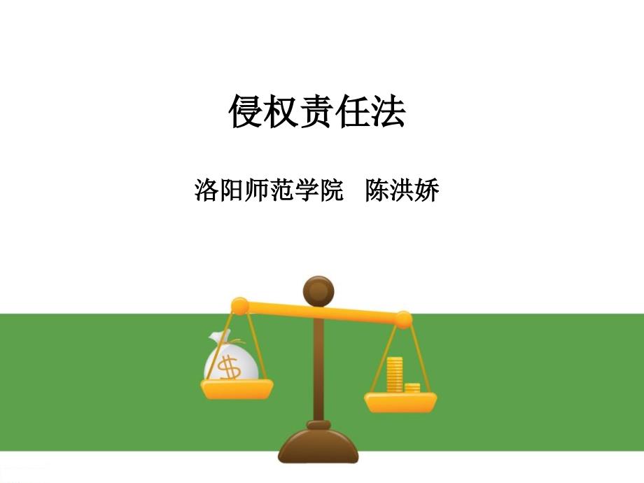 第五章监护人责任与教唆人、帮助人责任幻灯片资料_第1页
