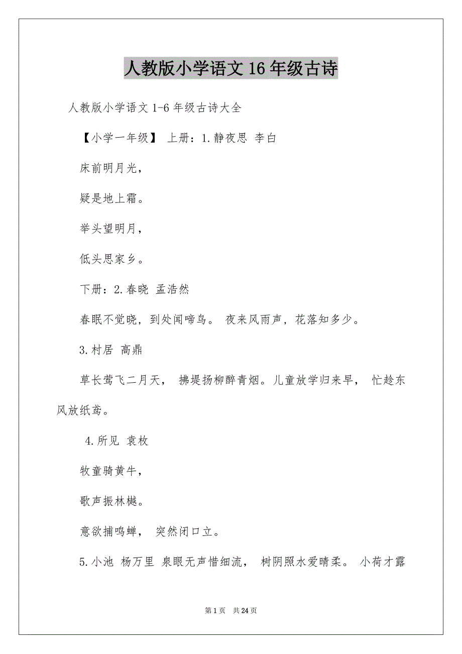 人教版小学语文16年级古诗_第1页