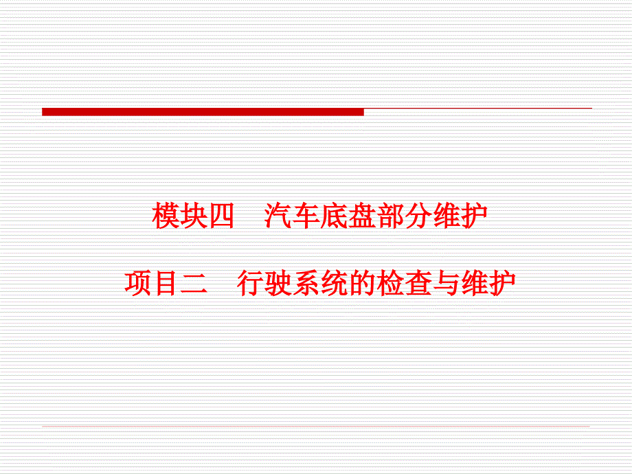4.2 行驶系统的检查与维护_第1页