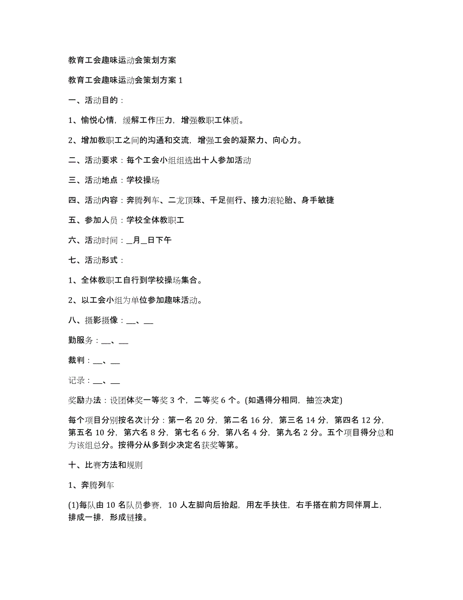 教育工会趣味运动会策划方案_第1页