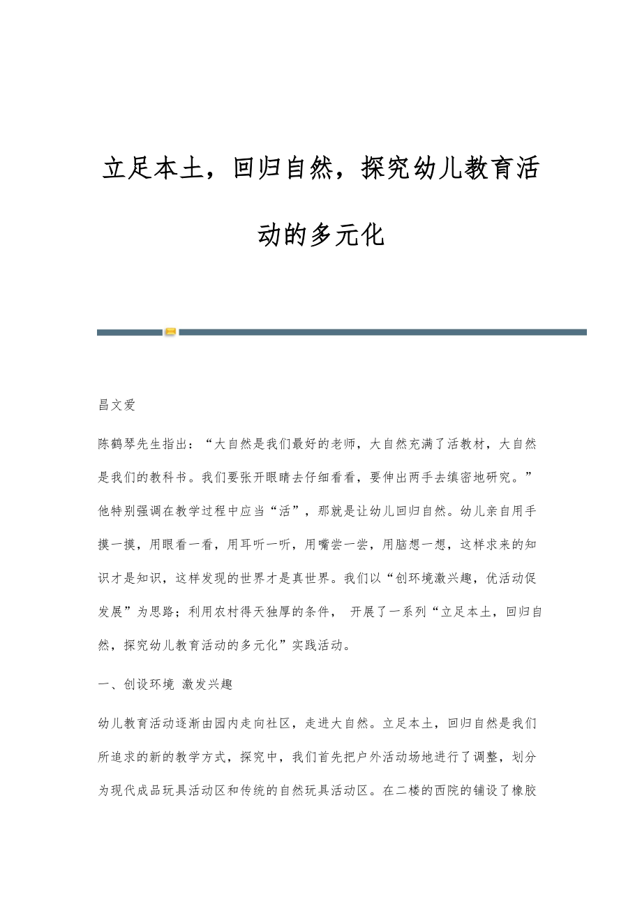 立足本土回归自然探究幼儿教育活动的多元化_第1页
