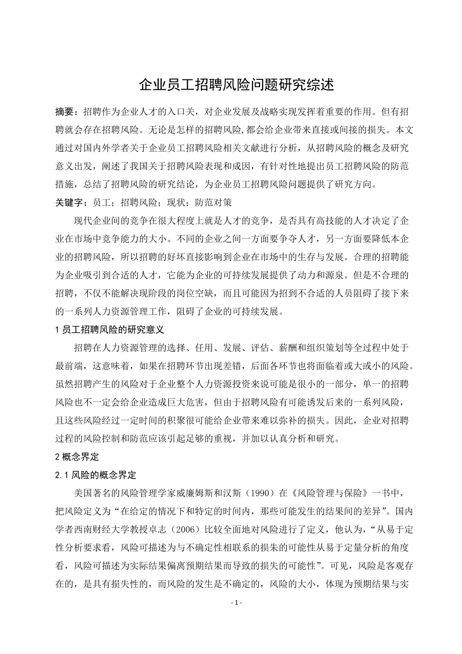 企业员工招聘风险问题研究综述_第1页