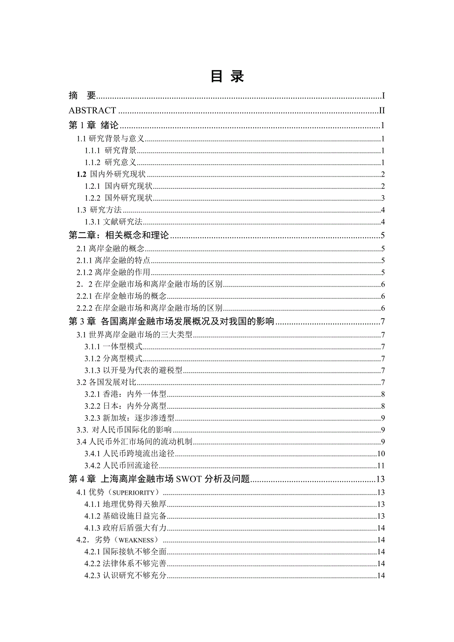 上海自贸区离岸金融市场发展及对策研究_第1页
