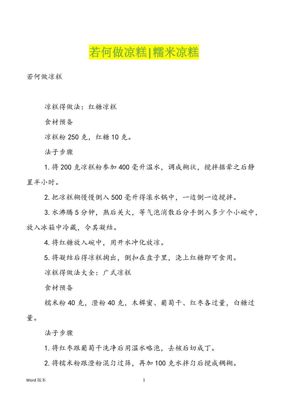若何做凉糕-糯米凉糕_第1页