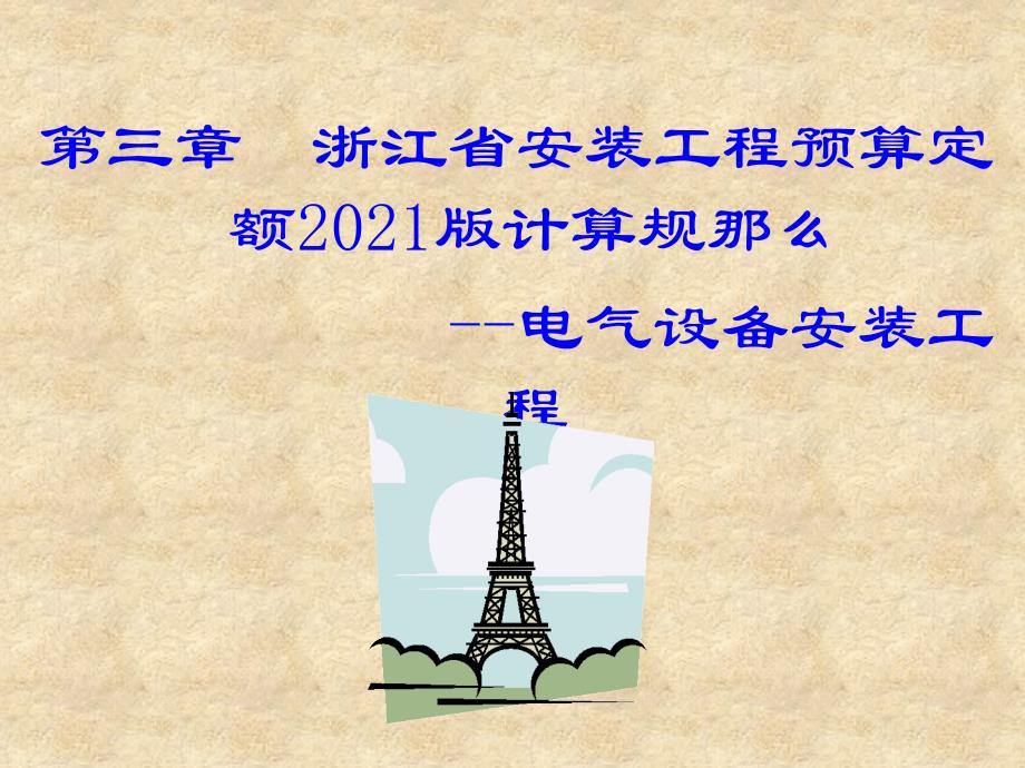 电气设备安装工程(共42页)_第1页
