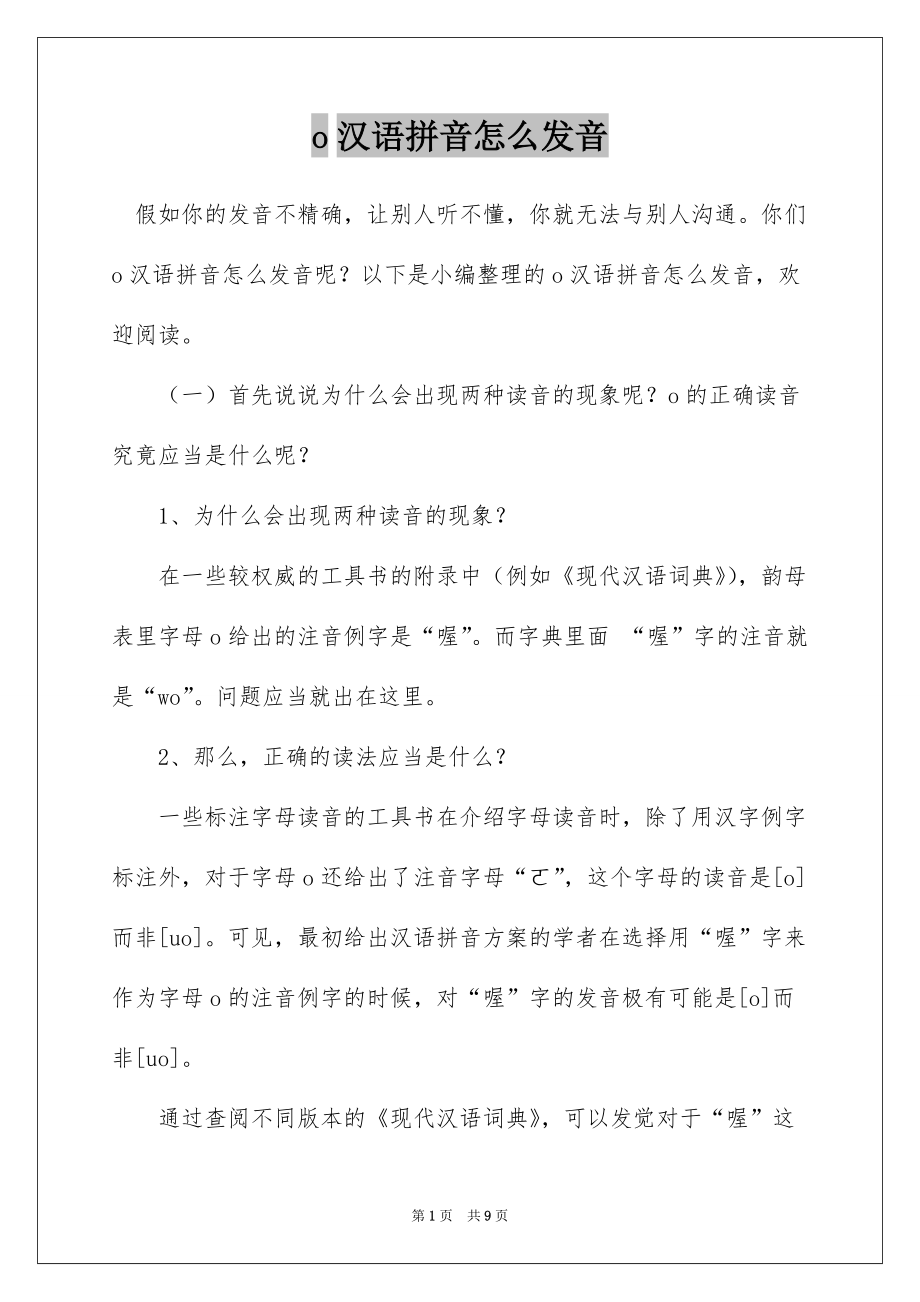 o汉语拼音怎么发音_第1页
