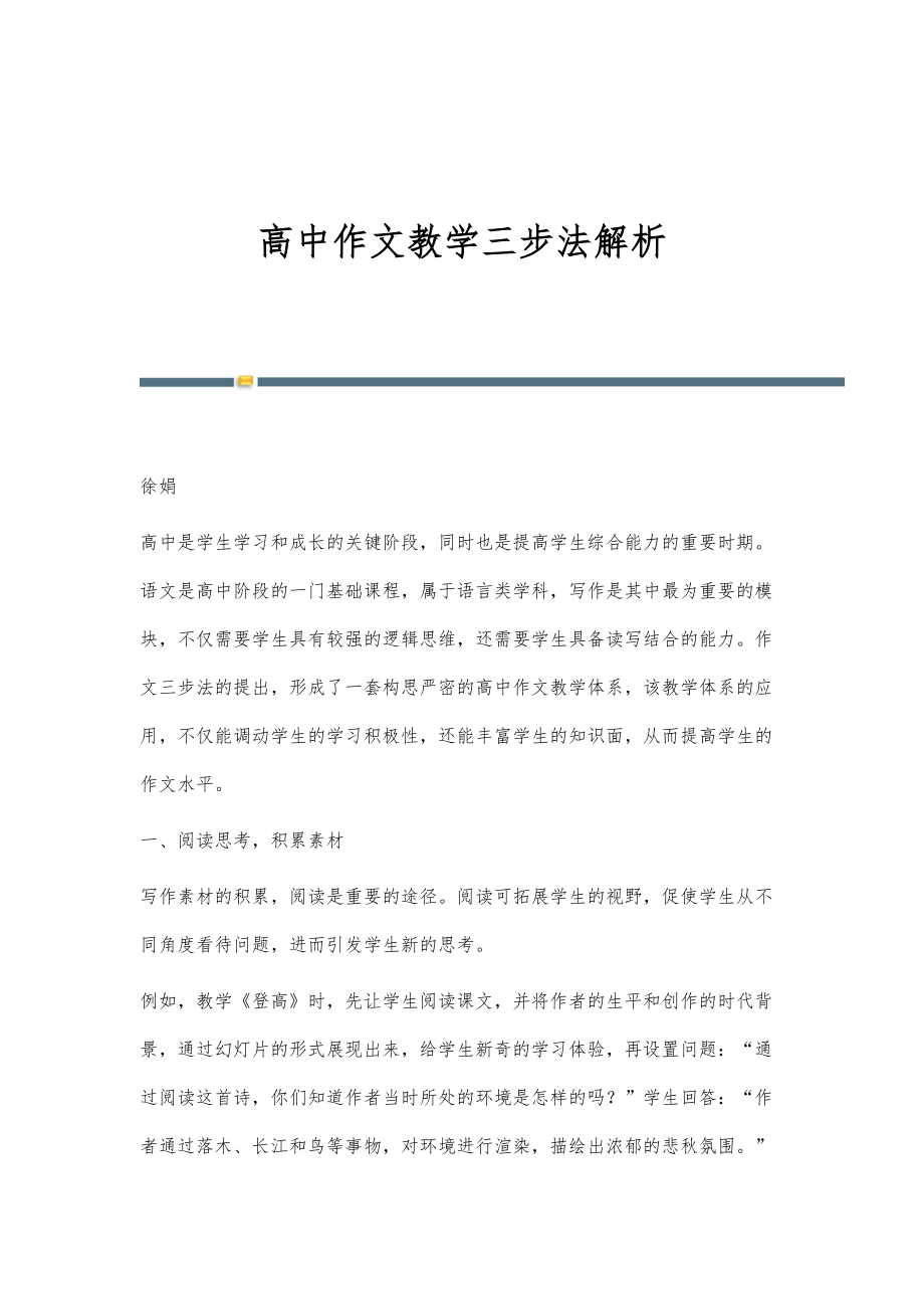 高中作文教学三步法解析_第1页