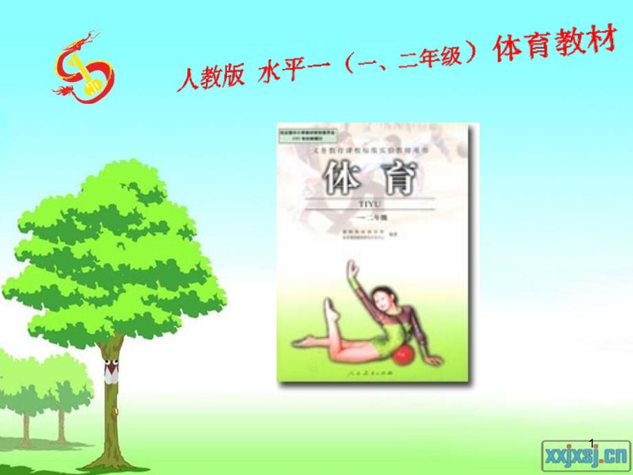人教版 水平一(一、二年级)体育教材（课堂PPT）_第1页