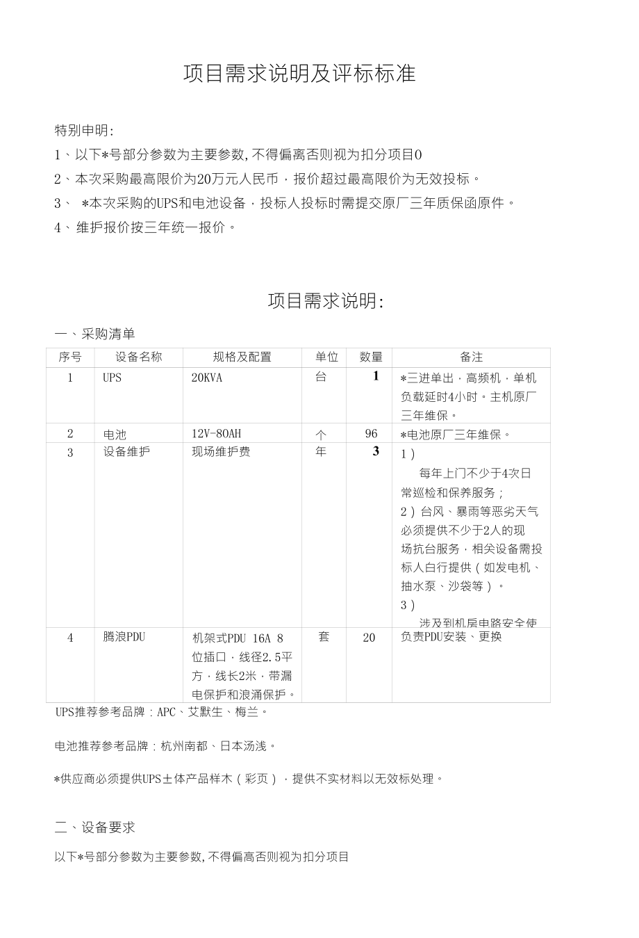 项目需求说明及评标标准_第1页
