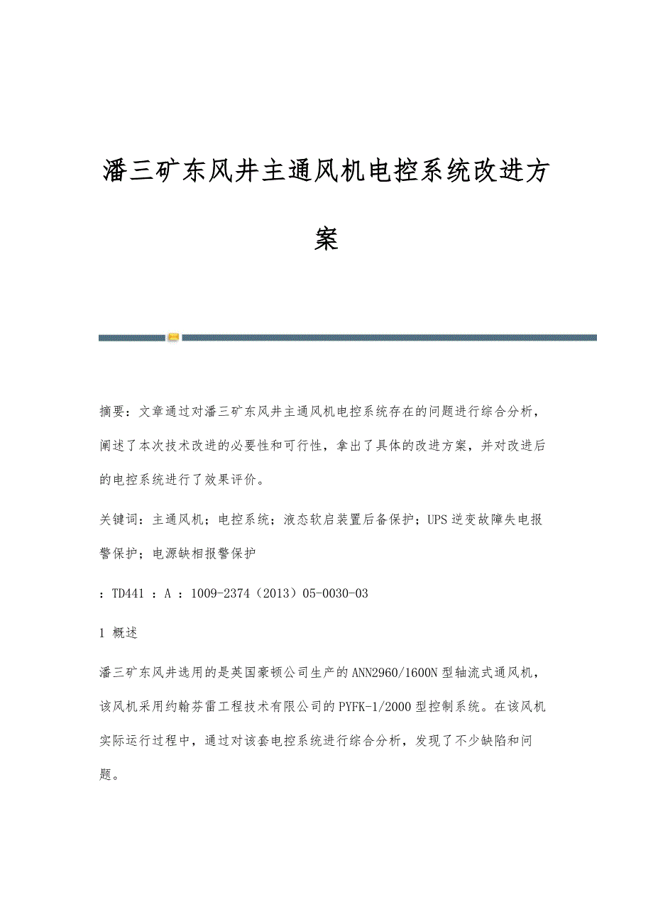 潘三矿东风井主通风机电控系统改进方案_第1页