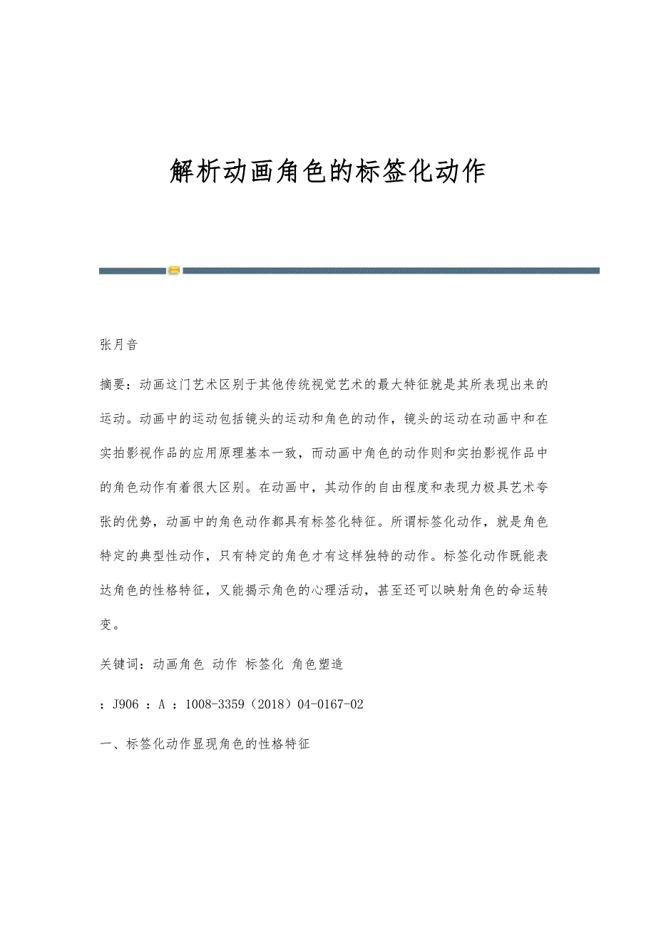 解析动画角色的标签化动作_第1页