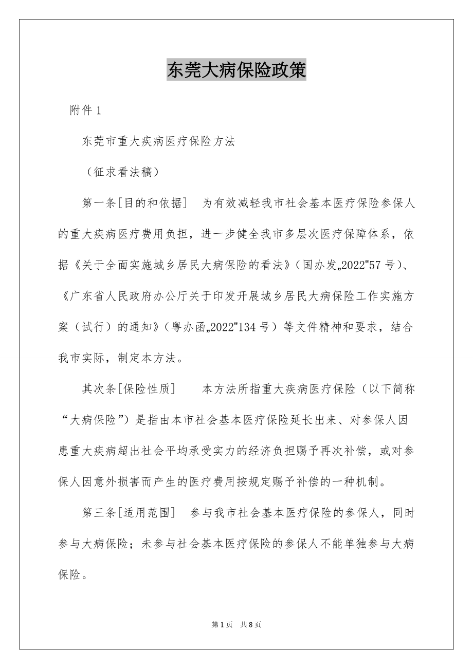 东莞大病保险政策_第1页