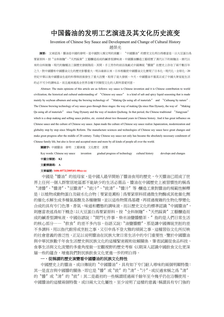 中国酱油的发明工艺演进及其文化历史流变_第1页