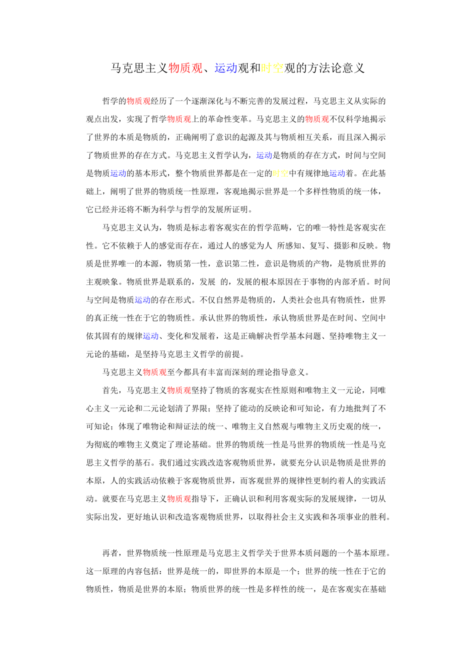 马克思主义物质观、运动观和时空观的方法论意义_第1页