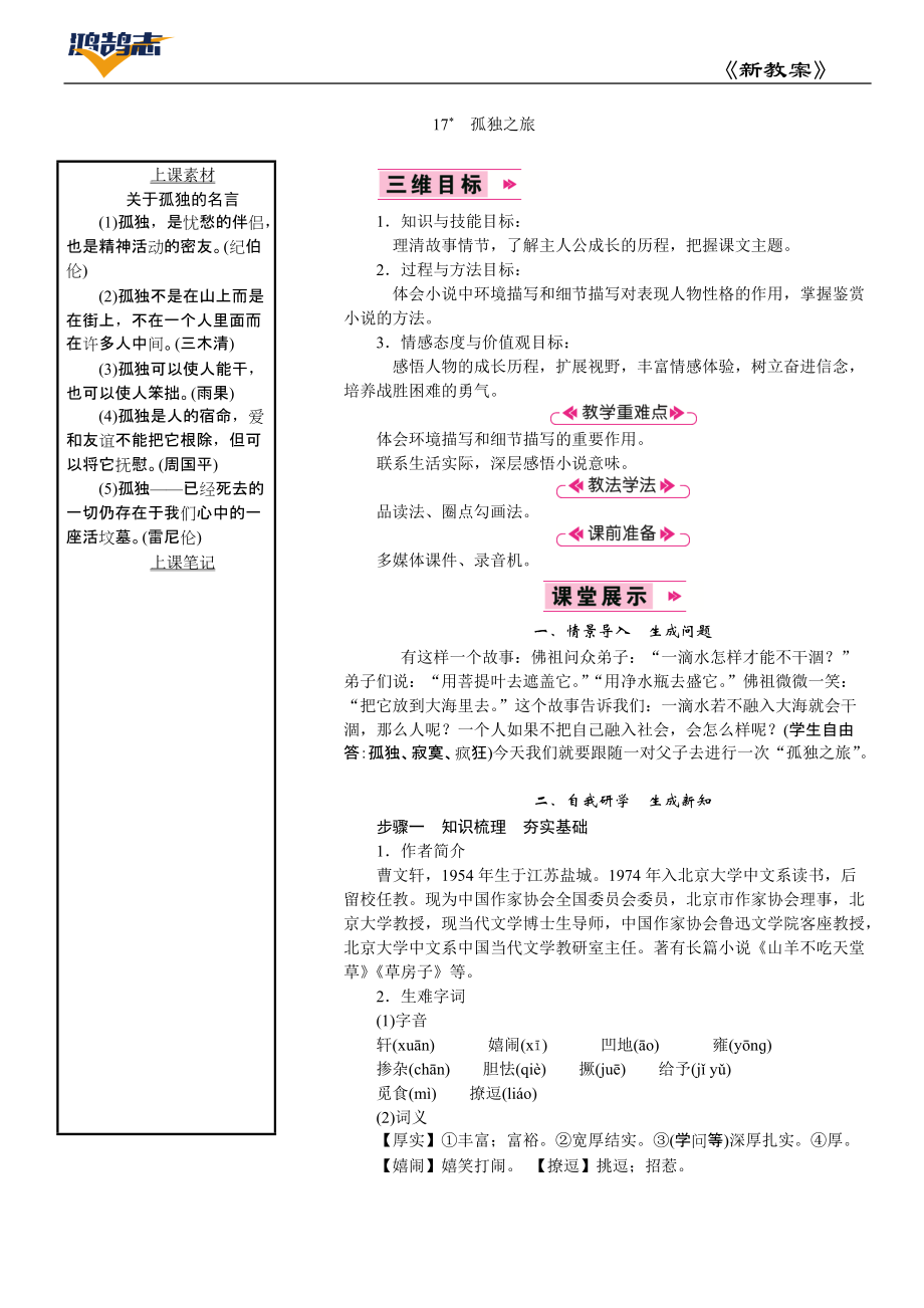 部编人教版九年级上册语文 第四单元 17 孤独之旅 教案_第1页