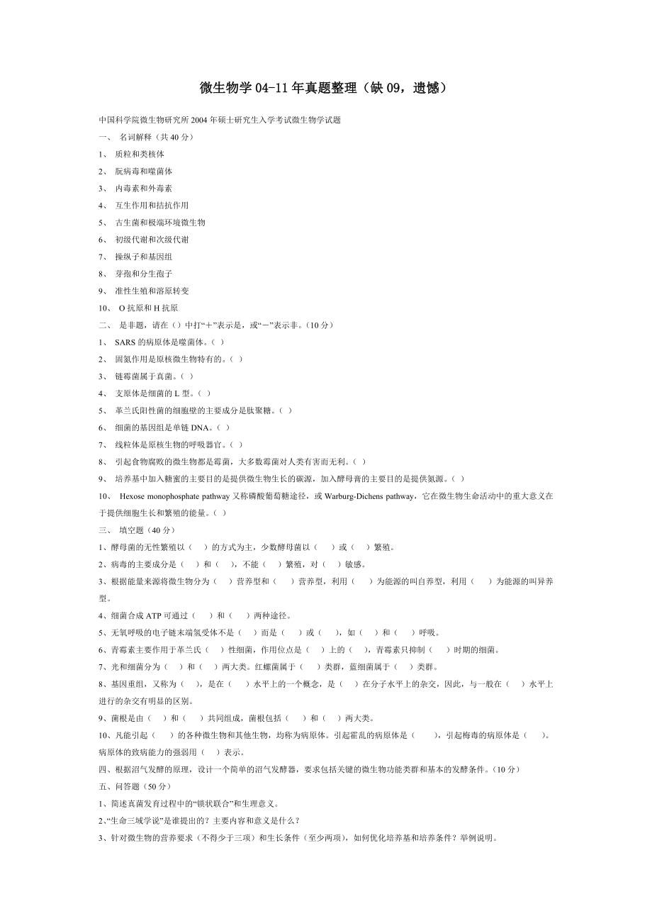 病毒所04~11考研真题_第1页