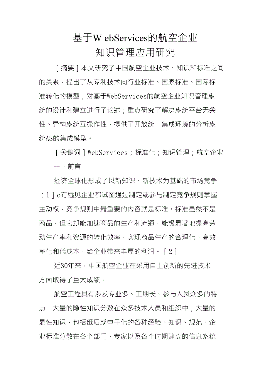 基于的航空企业知识管理应用研究_第1页