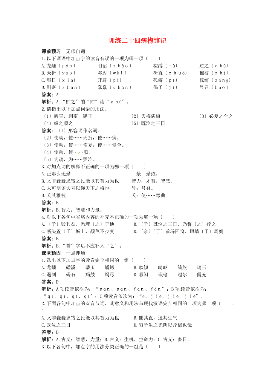 高中语文-病梅馆记课课练-大纲人教版第三册--_第1页