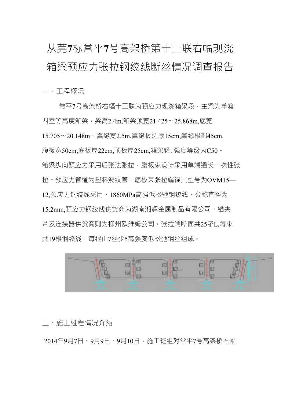 从莞7标现浇箱梁预应力张拉钢绞线断丝情况调查报告_第1页