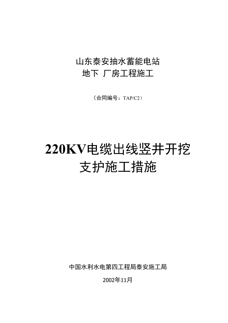 【水利施工组织】220KV电缆出线竖井开挖支护施工措施_第1页