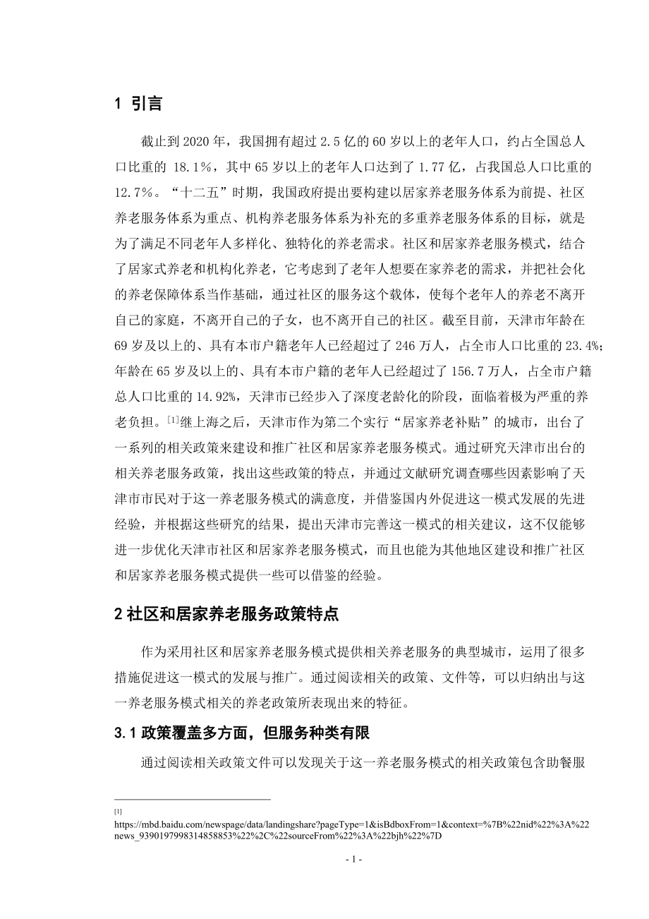 社区和居家养老服务政策研究_第1页